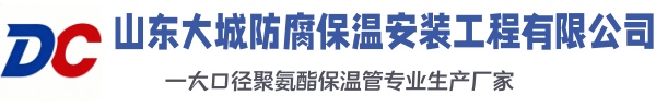霍邱大城防腐保温安装工程有限公司